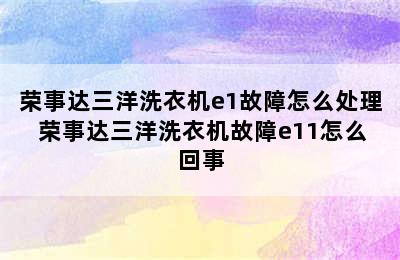 荣事达三洋洗衣机e1故障怎么处理 荣事达三洋洗衣机故障e11怎么回事